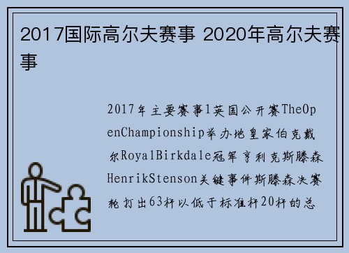 2017国际高尔夫赛事 2020年高尔夫赛事