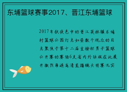 东埔篮球赛事2017、晋江东埔篮球