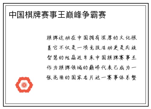 中国棋牌赛事王巅峰争霸赛