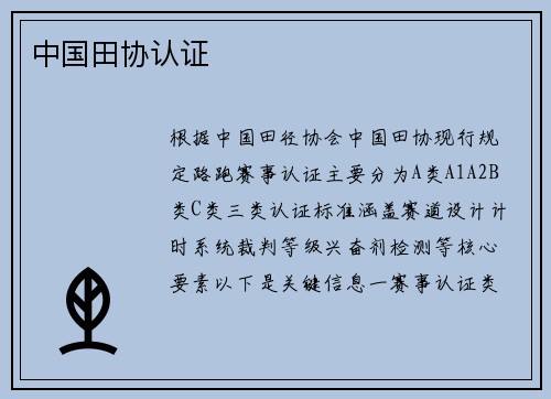 中国田协认证